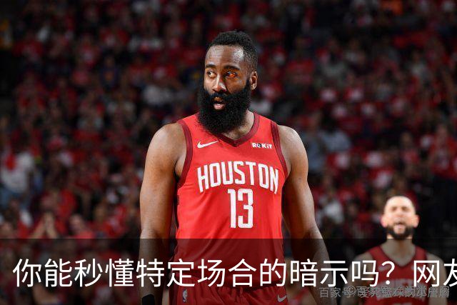 你能秒懂特定场合的暗示吗？网友：自觉脑子迟钝的朋友一定要看看哦