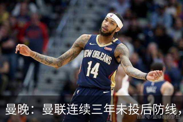 曼晚:曼联连续三年未投后防线,如今看正开始演变成一个错误
