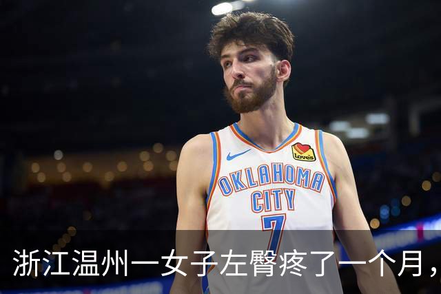 浙江温州一女子左臀疼了一个月,洗澡时挤出一根四五厘米长、生锈发黑的注射针头,当事人:尚无法得知针头来源,已接种破伤风疫苗